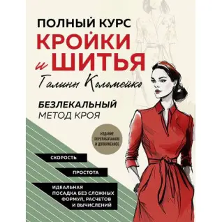 Полный курс кройки и шитья Галины Коломейко. Безлекальный метод кроя. Коломейко Галина 
