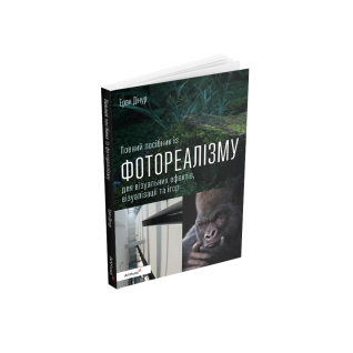 Полное руководство по фотореализму для визуальных эффектов, визуализации и игр. Эран Динур