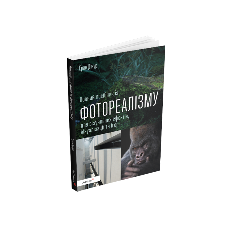 Полное руководство по фотореализму для визуальных эффектов, визуализации и игр. Эран Динур