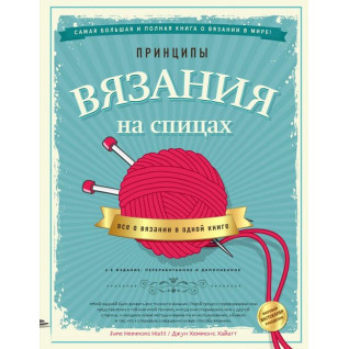 Принципи в'язання на спицях. Все про в'язання в одній книзі. 2-е видання. Хеммонс Хайатт Джун Принципи в'язання на спицях. Все про в'язання в одній книзі. 2-е видання. Хеммонс Хайатт Джун