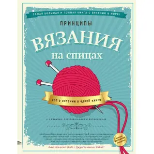 Принципи в'язання на спицях. Все про в'язання в одній книзі. 2-е видання. Хеммонс Хайатт Джун