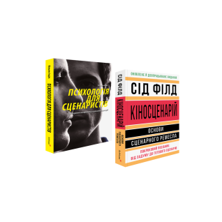 Психология для сценаристов. Киносценарий. (комплект из 2 книг)