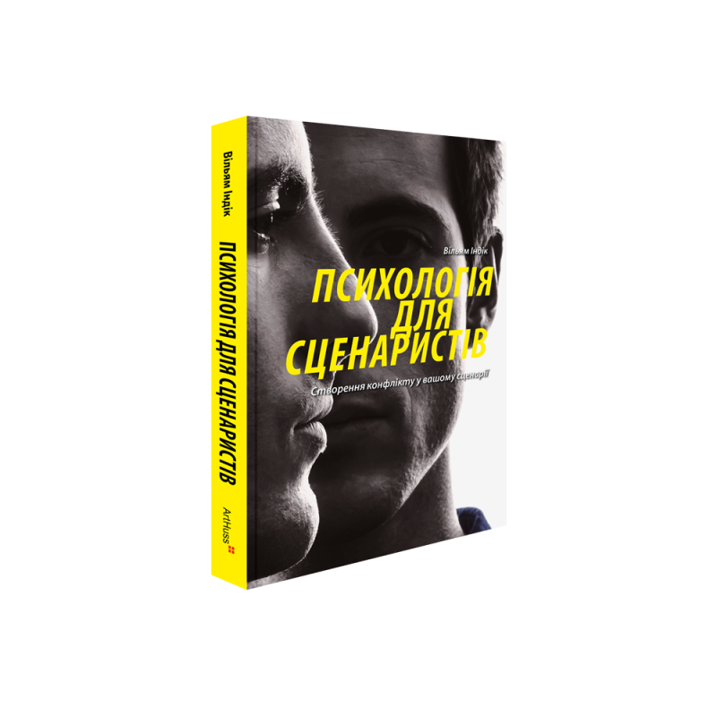 Психологія для сценаристів: Створення конфлікту у вашому сценарії. Вільям Індік