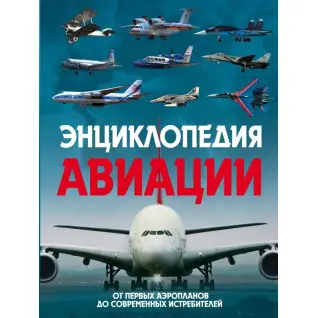 Пуків В.Н. Енциклопедія авіації. 2-е видання