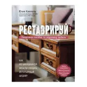 Реставрируй. Как из бабушкиной мебели создать интерьерный шедевр. Юлия Кемпель