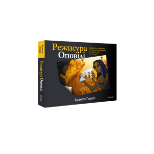  Режисура Оповіді: професійний сторітелінг та техніки розкадрування для ігрового кіно та анімації. Френсіс Ґлебас 