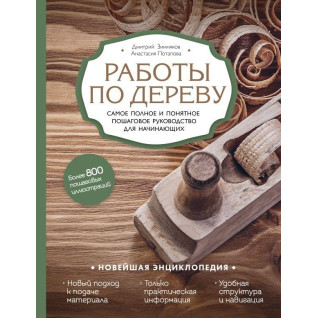 Роботи по дереву. Повне та зрозуміле покрокове керівництво для початківців. Д. Зимняков, А. Потапова