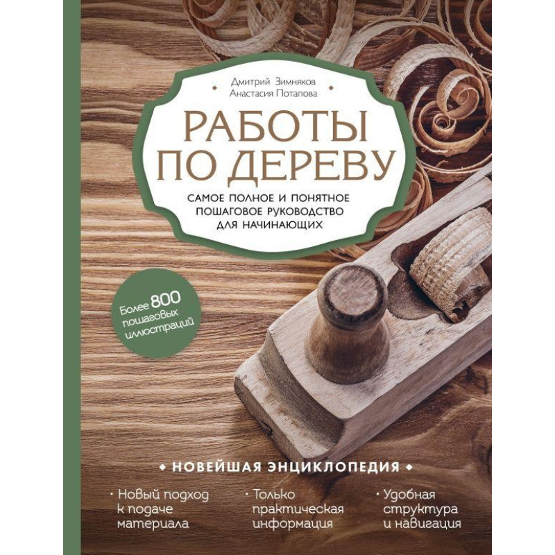 Роботи по дереву. Повне та зрозуміле покрокове керівництво для початківців. Д. Зимняков, А. Потапова