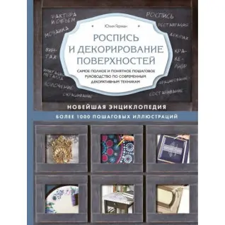 Роспись и декорирование поверхностей. Юлия Герман