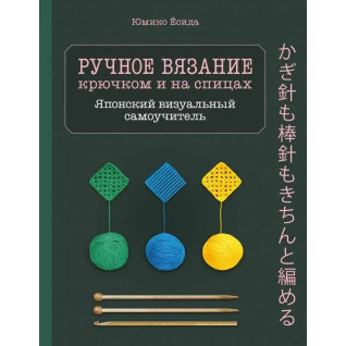 Ручное вязание крючком и на спицах. Японский визуальный самоучитель. Юмико Ёсида Ручное вязание крючком и на спицах. Японский визуальный самоучитель. Юмико Ёсида