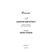 Сенсей сценарного мастерства Руководство по написанию первого сценария. Пол Читлик