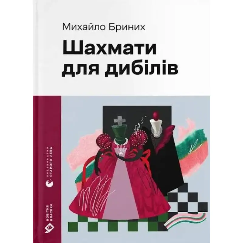 Шахматы для дибиллов. Михаил Брыных