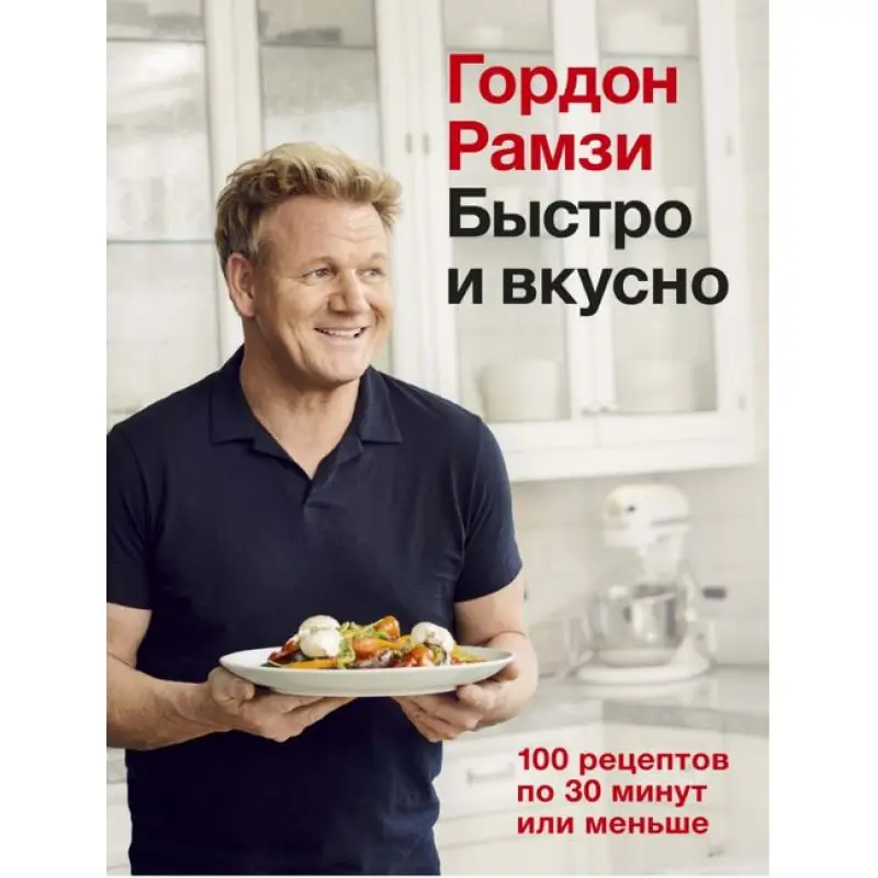 Быстро и вкусно. 100 рецептов по 30 минут или меньше. Гордон Рамзи