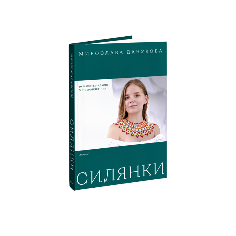 Силянки: 10 майстер-класів з бісероплетіння. Мирослава Данукова 