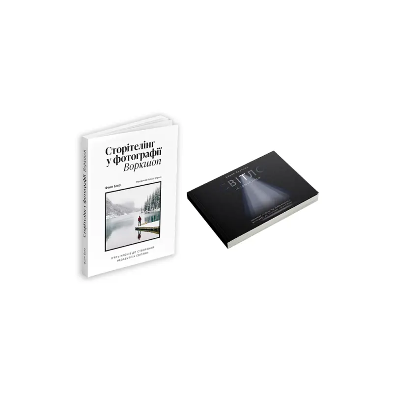 Сторітелінг у фотографії + Світло та композиція (комплект із 2 книг)