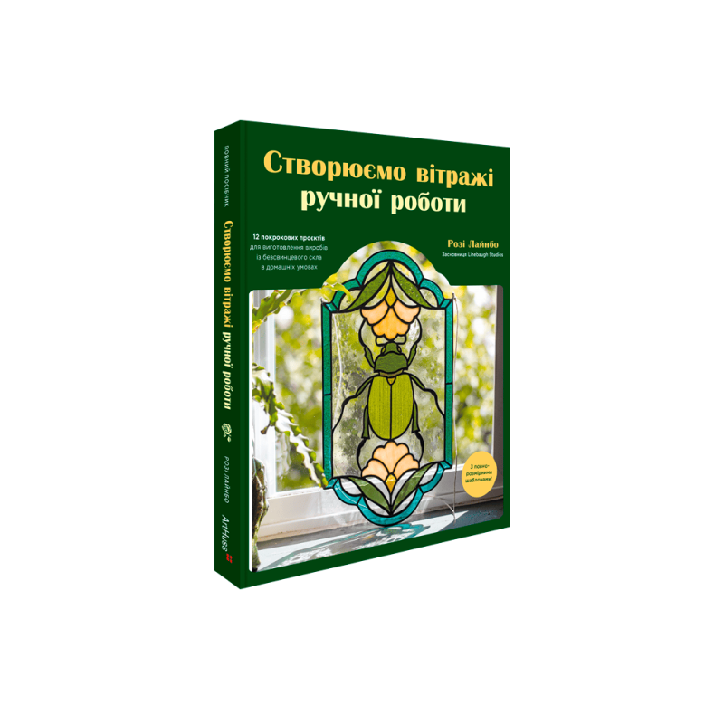  Створюємо вітражі ручної роботи. Розі Лайнбо 