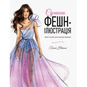 Современная фэшн-иллюстрация Простые техники для стильных рисунков. Голли Николс