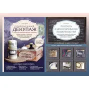 Современный декупаж и другие декоративные техник + Роспись и декорирование поверхностей. Юлия Герман (комплект из 2-х книг)