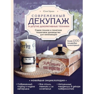 Современный декупаж и другие декоративные техники. Юлия Герман Современный декупаж и другие декоративные техники. Юлия Герман