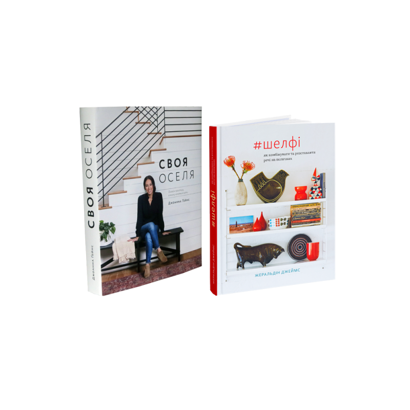 Свой дом + #Шелфи: Как комбинировать и расставлять вещи на полочках (комплект из 2 книг)
