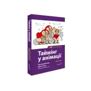 Тайминг в анимации Третье издание (Юбилейное – к сорокалетию от первого выхода книги). Гарольд Витакер, Джон Галас, с обновлениями от Тома Сито