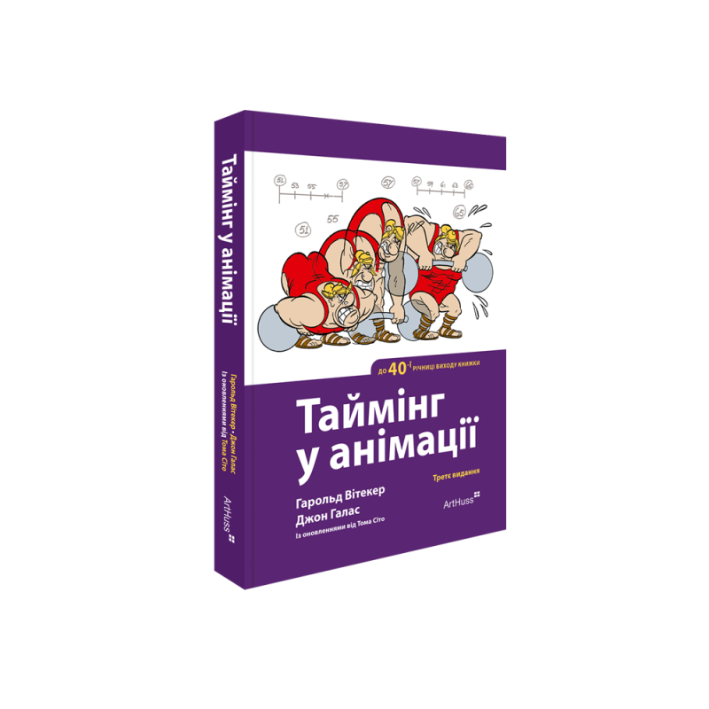 Таймінг у анімації Третє видання (Ювілейне — до сорокаріччя від першого виходу книжки). Гарольд Вітакер, Джон Галас, із оновленнями від Тома Сіто