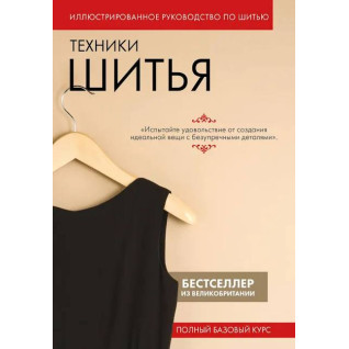 Техніки шиття. Повний базовий курс. Ілюстрований посібник з шиття. Коуч П.