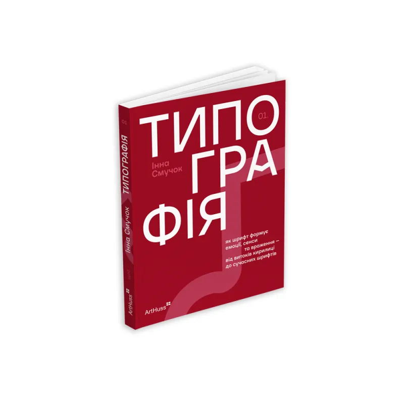 Типография: Как шрифт формирует эмоции, смыслы и впечатления – от истоков кириллицы до современных шрифтов. Инна Печаль