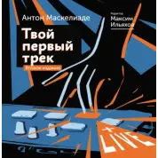 Твій перший трек. Друге видання. Антон Маскеліаде. Максим Ілляхов
