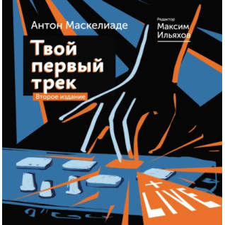 Твой первый трек. Второе издание. Антон Маскелиаде. Максим Ильяхов Твой первый трек. Второе издание. Антон Маскелиаде. Максим Ильяхов
