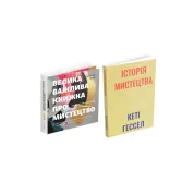 Большая важная книга об искусстве (теперь и о женщинах) + История искусства без мужчин (комплект из 2 книг)