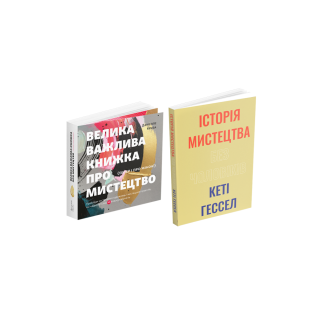 Большая важная книга об искусстве (теперь и о женщинах) + История искусства без мужчин (комплект из 2 книг) Большая важная книга об искусстве (теперь и о женщинах) + История искусства без мужчин (комплект из 2 книг)