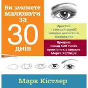 Ви зможете малювати за 30 днів. Марк Кістлер