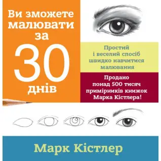 Ви зможете малювати за 30 днів. Марк Кістлер