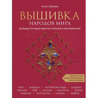 Вишивка народів світу. Велика подорож по країнах і континентах. Практична ілюстрована енциклопедія Вишивка народів світу. Велика подорож по країнах і континентах. Практична ілюстрована енциклопедія