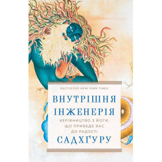Внутрішня інженерія. Керівництво з йоги, що приведе вас до радості. Садхгуру Внутрішня інженерія. Керівництво з йоги, що приведе вас до радості. Садхгуру