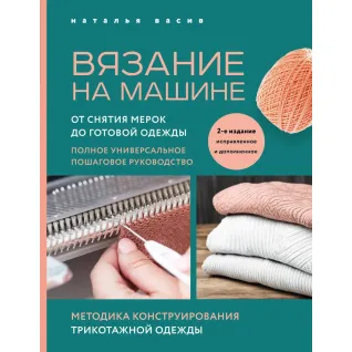 В'язання на машині. Від зняття мірок до готового одягу. Повне універсальне покрокове керівництво. 2-ге видання, виправлене та доповнене. Васів Наталія