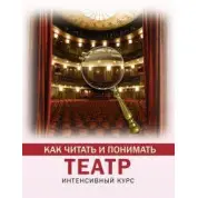 Как читать и понимать театр.