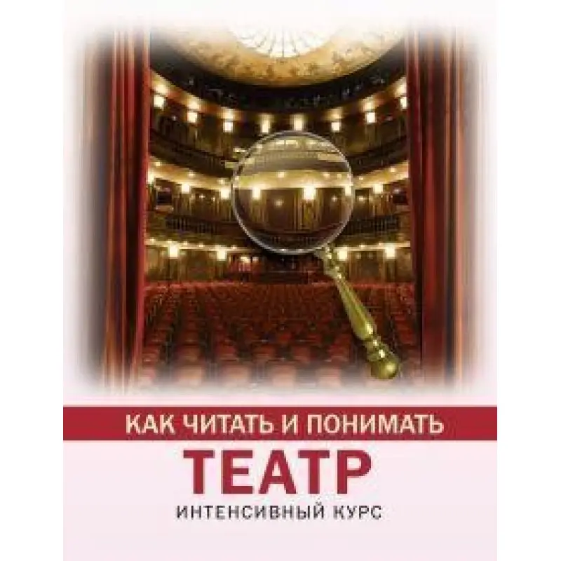 Как читать и понимать театр.