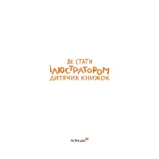 Как стать иллюстратором детских книг. Рут Гаммонд, Грег Доббинс