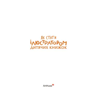 Как стать иллюстратором детских книг. Рут Гаммонд, Грег Доббинс