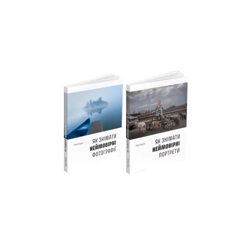 Как снимать невероятные фотографии Портреты (комплект из двух книг). Генри Кэрол