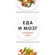 Еда и мозг. Кулинарная книга. Дэвид Перлмуттер, Кристин Лоберг