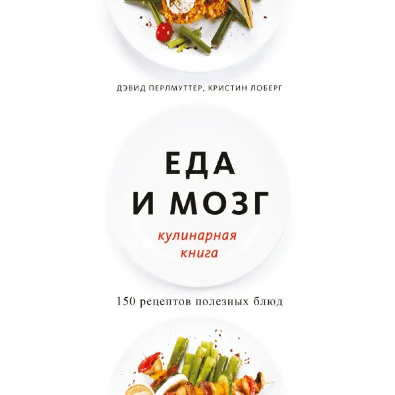 Еда и мозг. Кулинарная книга. Дэвид Перлмуттер, Кристин Лоберг