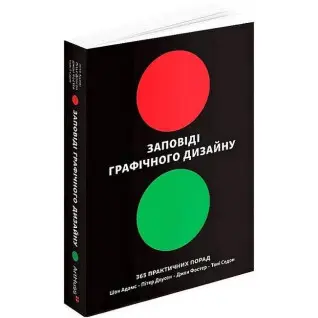 Заповеди графического дизайна: 365 практических советов (твердый переплет). Шон Адамс, Питер Доусон, Джон Фостер, Тони Седон