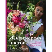 Жизнь среди цветов: букеты и композиции для вашего дома. Роуэн Блоссом