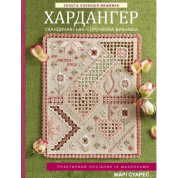  Золота колекція вишивки. Хардангер. Скандинавська строчкова вишивка. Марі Суарес 