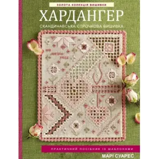  Золота колекція вишивки. Хардангер. Скандинавська строчкова вишивка. Марі Суарес 