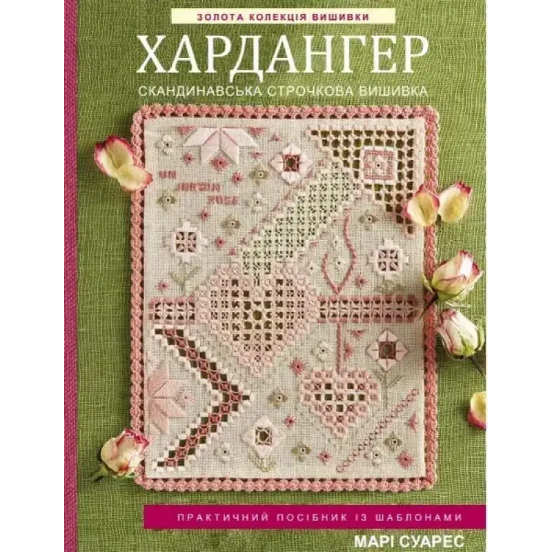 Золотая коллекция вышивки. Хардангер. Скандинавская строчная вышивка. Мари Суарес