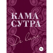 Камасутра De Luxe
